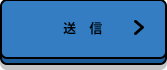 送信